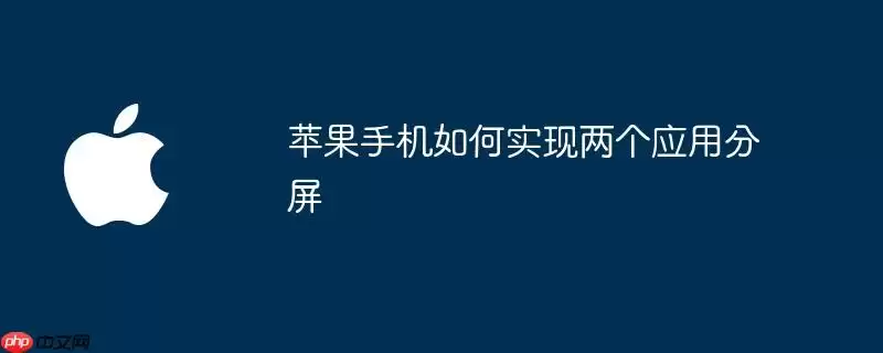 苹果手机如何做到两个应用分屏