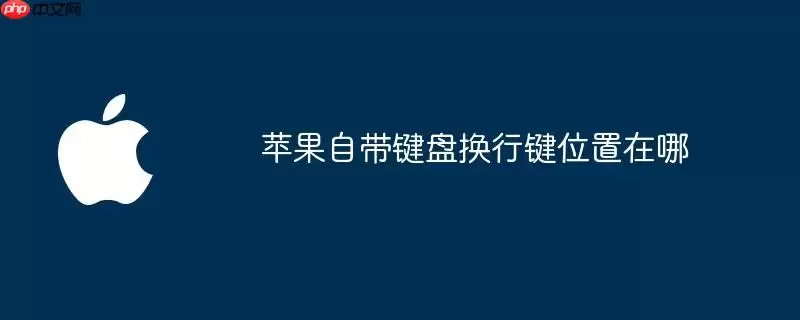 苹果自带键盘换行键在哪个位置