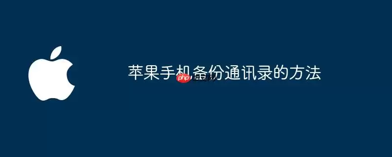 苹果手机备份通讯录的步骤