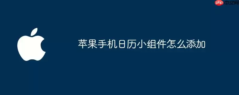 苹果手机日历小组件如何添加