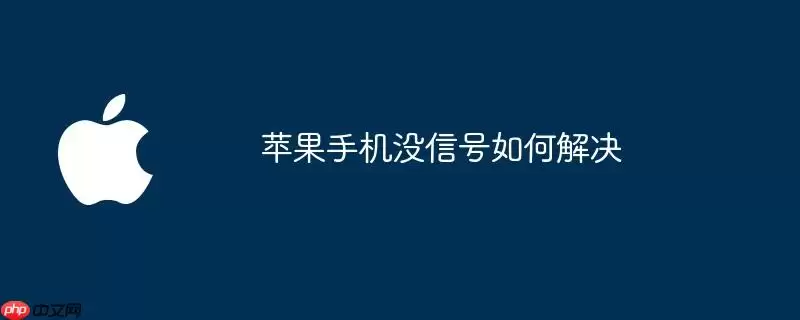 苹果手机没信号怎么解决