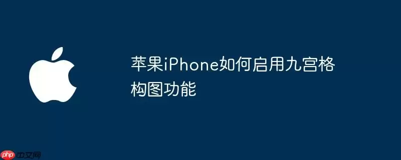 苹果iPhone怎样启用九宫格构图功能
