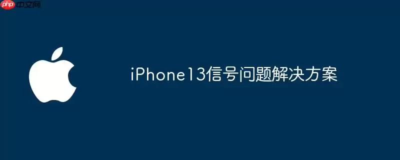 iPhone13信号问题解决方法