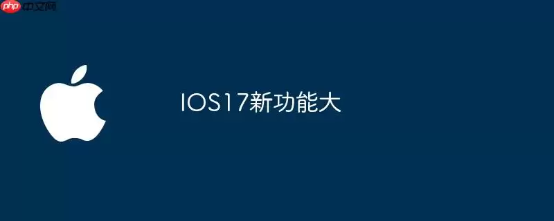 IOS17新功能大升级