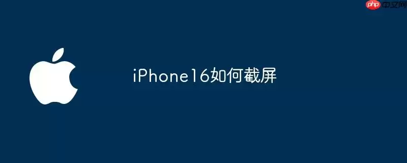 iPhone16怎么截屏