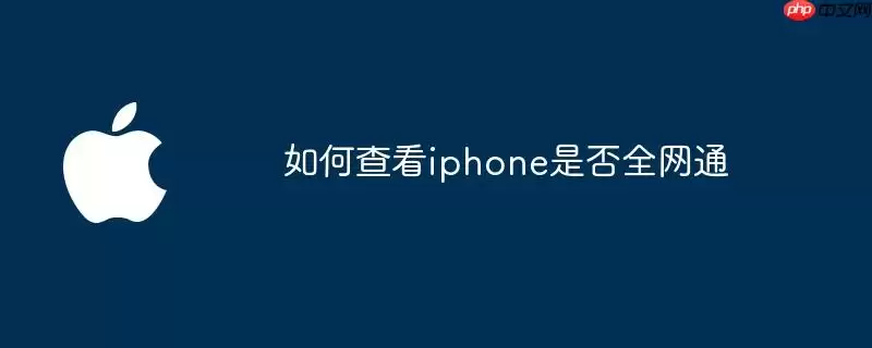 如何辨别iphone是否全网通