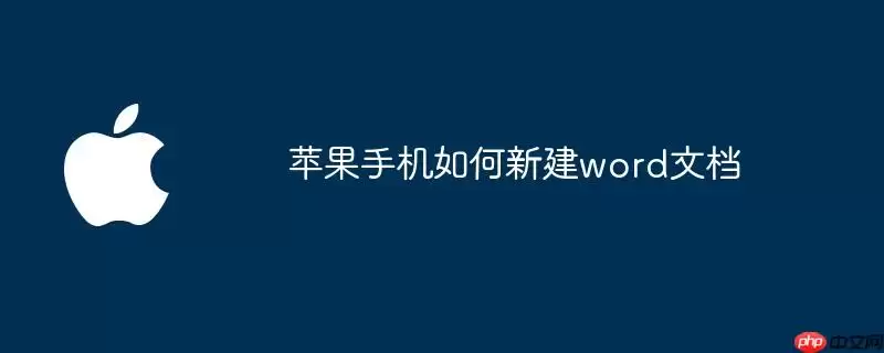 苹果手机怎么新建word文档