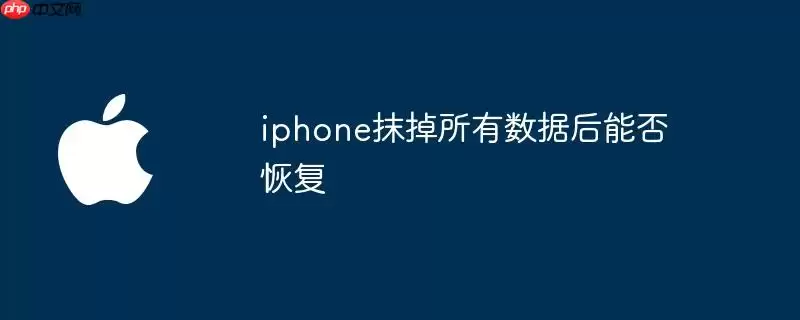 iphone抹掉全部数据后能否恢复