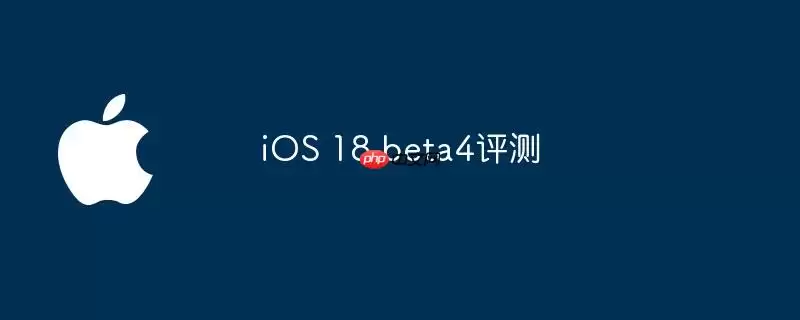 iOS 18 beta4 评测