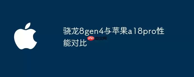 骁龙8gen4和苹果a18pro性能对比