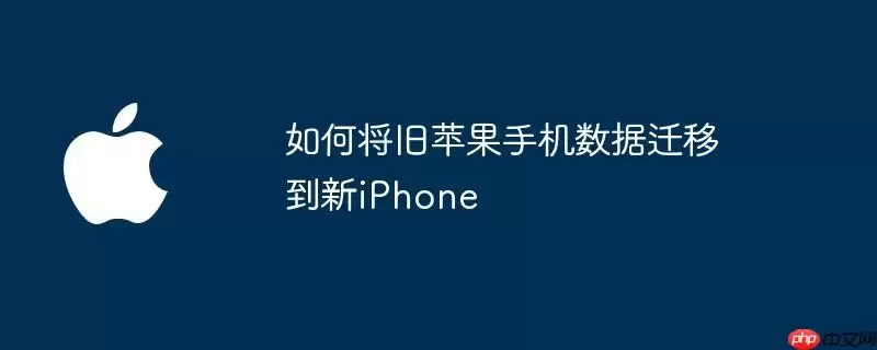 如何将旧苹果手机数据转移到新iPhone