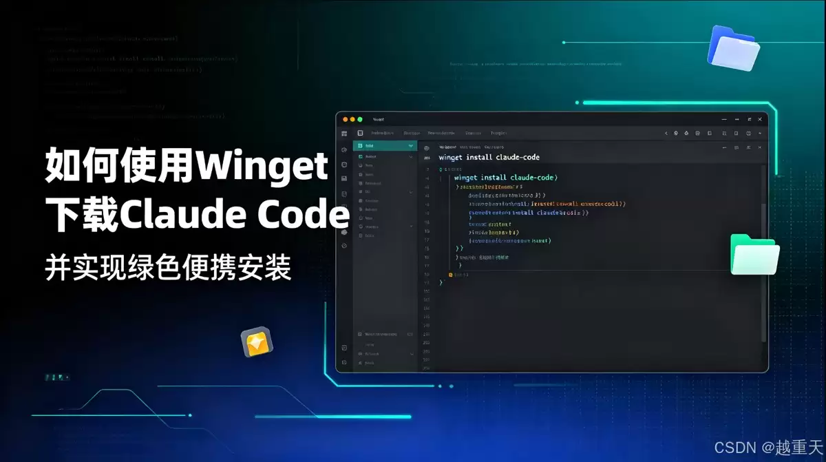 怎样使用 Winget 下载 Claude Code 并实现绿色便携安装指南