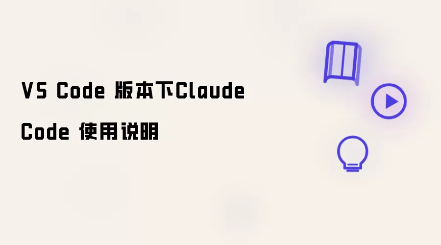 VS Code 环境下Claude Code 使用说明