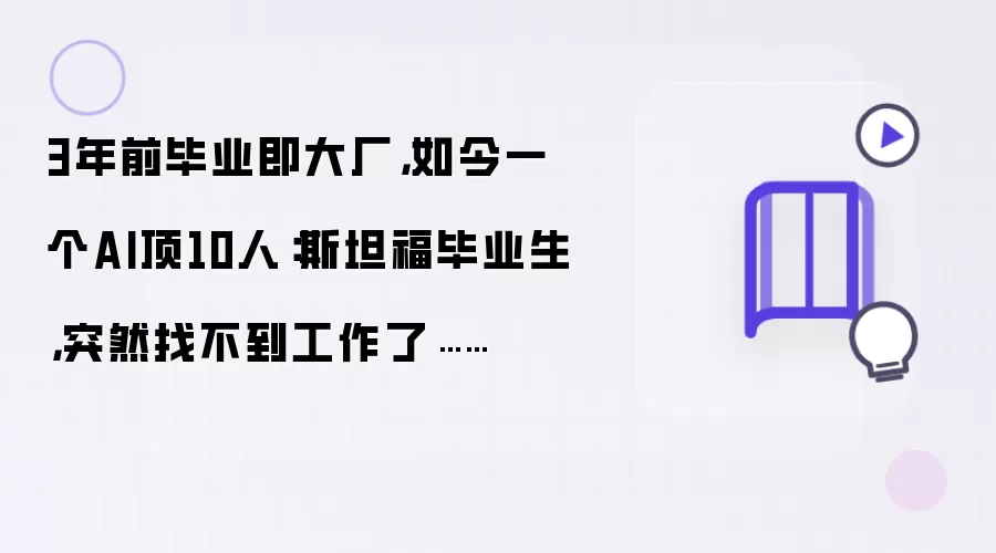 3年前毕业即大厂:如今一个AI顶10人:斯坦福毕业生:突然找不到工作了……