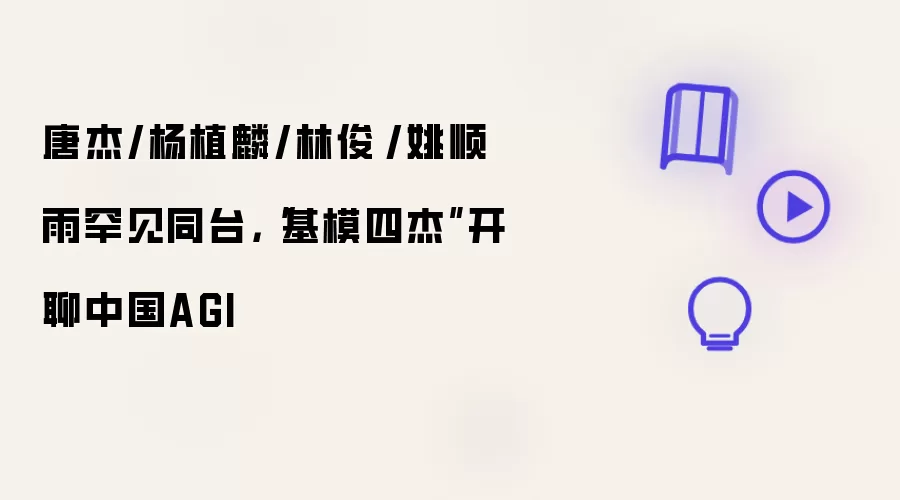 唐杰/杨植麟/林俊旸/姚顺雨罕见同台：“基模四杰”开聊中国AGI
