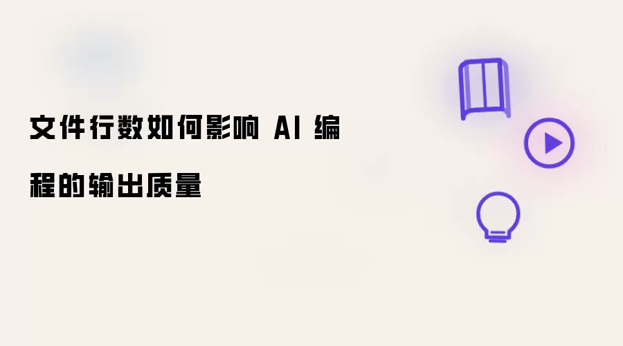 文件行数怎样影响AI编程的输出质量