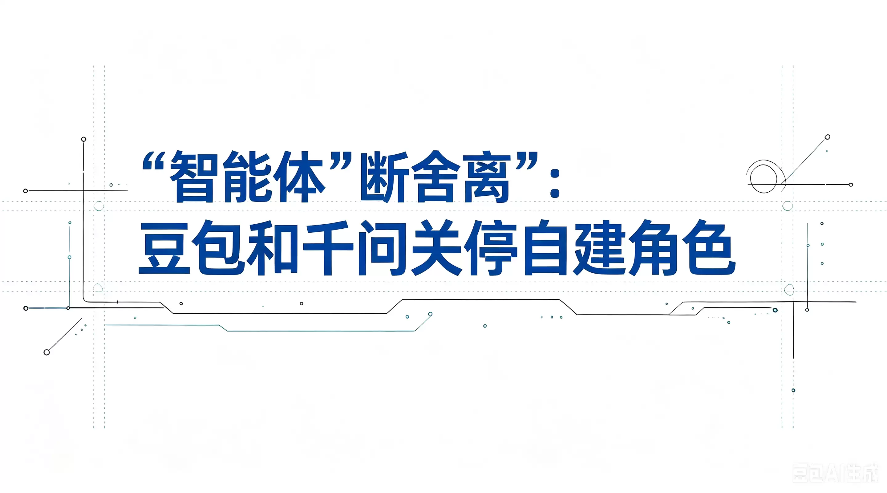 智能体断舍离：豆包和千问关停自建角色，AI情感陪伴告别野蛮生长