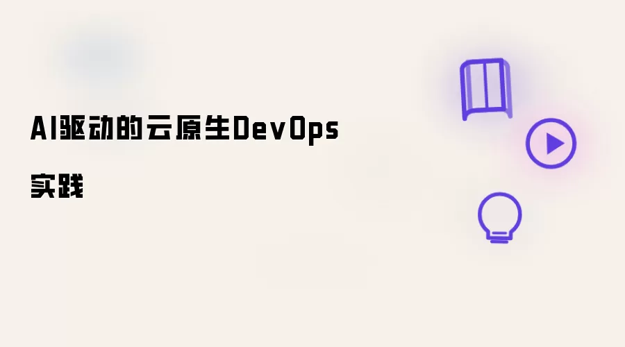 AI驱动的云原生DevOps实战