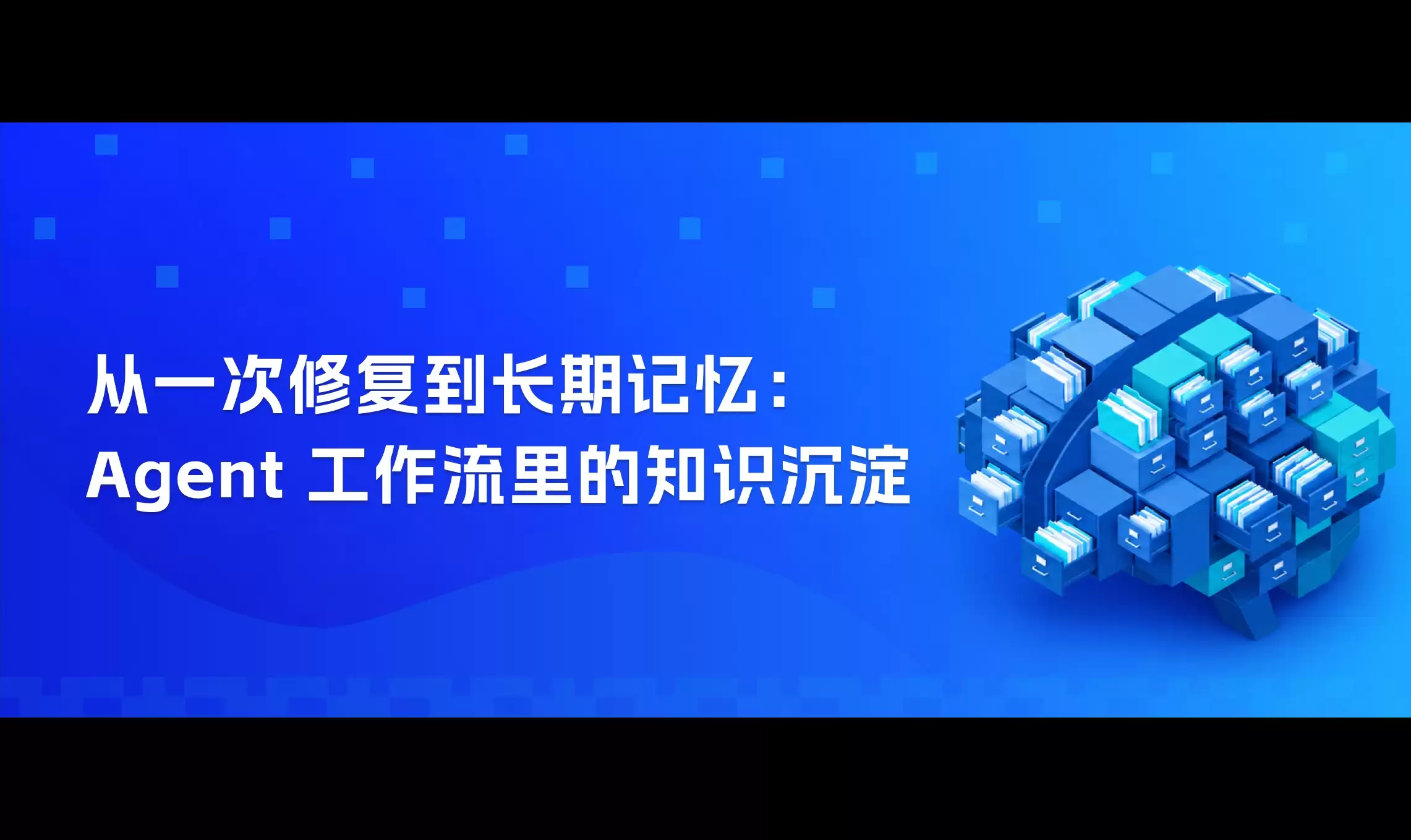从一次修复到长期记忆：Agent 工作流中的知识沉淀