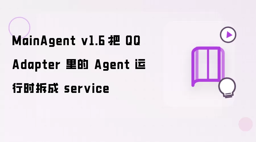 MainAgent v1.6：把 QQ Adapter 里的 Agent 运行时拆成 service