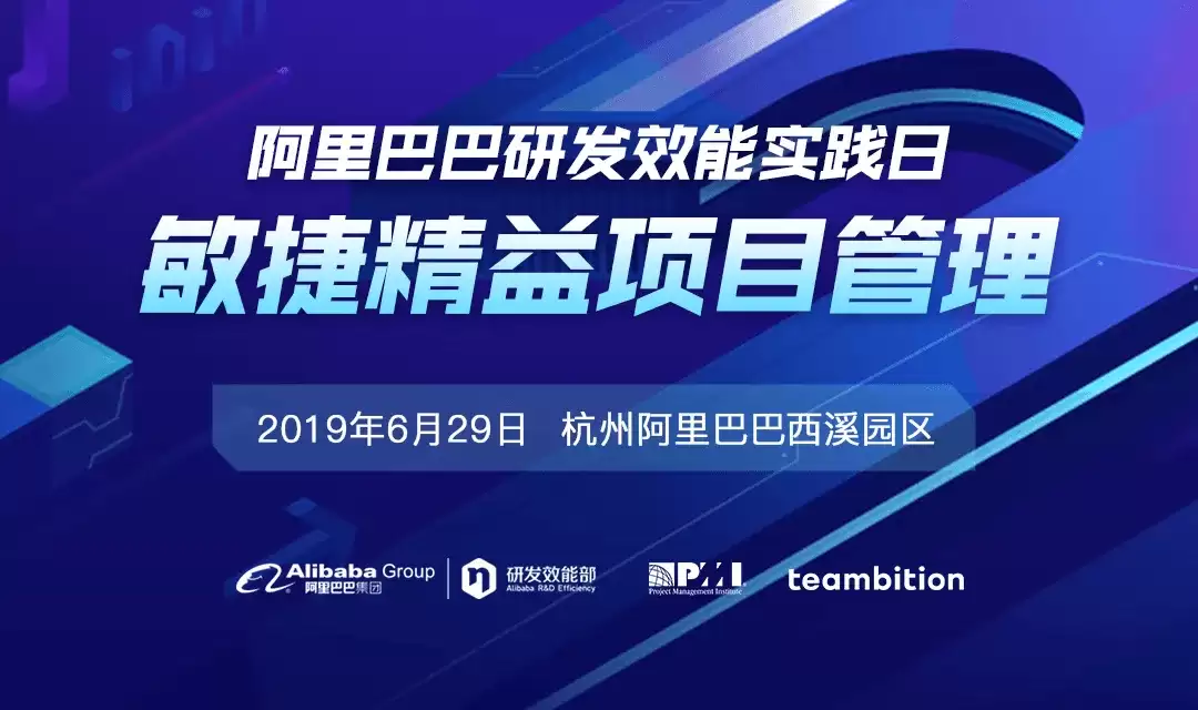 报名 | 阿里研发效能实践日——敏捷精益项目管理
