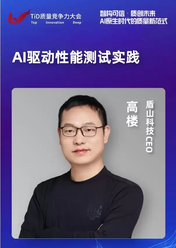 TID质量竞争大会分享议题-AI 驱动性能测试实践：性能工程正在进入智能化新阶段