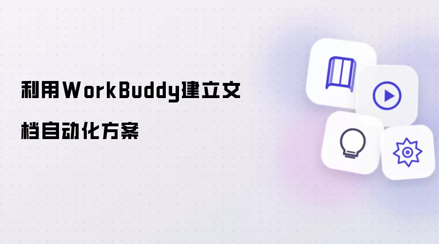 利用WorkBuddy构建文档自动化方案