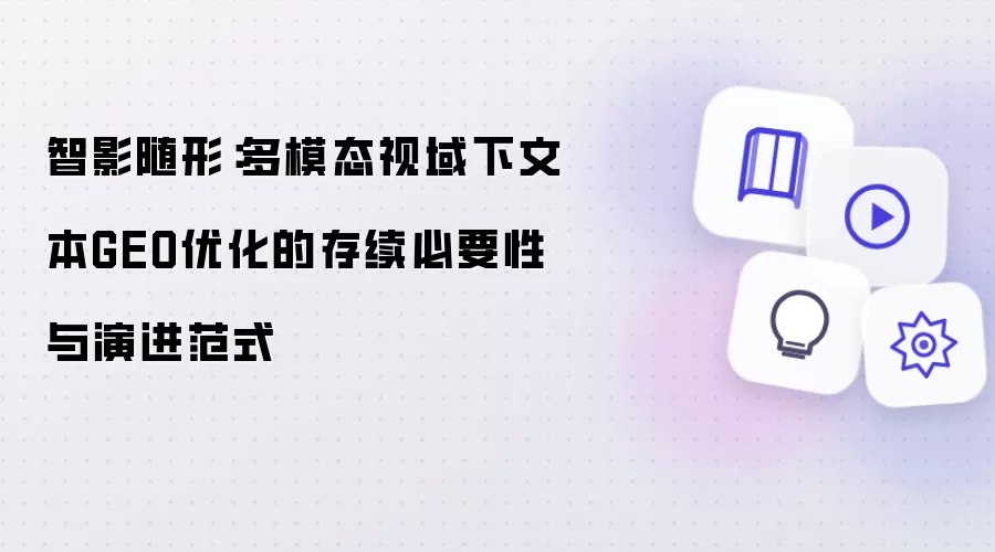 智影随形：多模态视域中文本GEO优化的存续必要性与演进范式