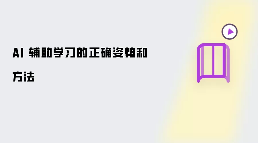 AI 辅助学习的正确方法与姿势
