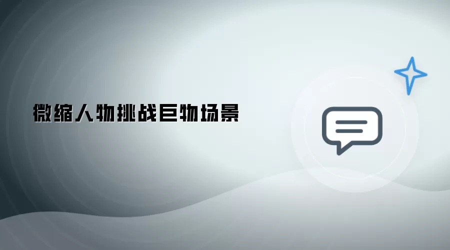 微缩人物对决巨物场景
