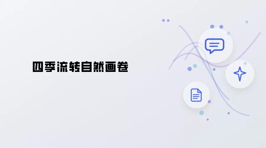 四季轮回自然画卷