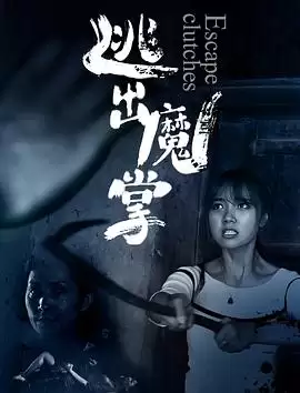 电影《逃出魔掌》剧情介绍