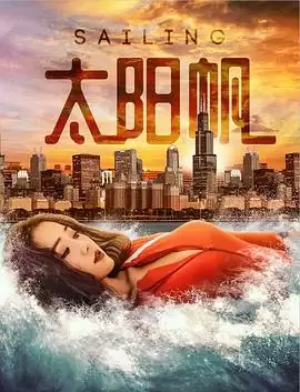 《太阳帆》电影剧情介绍