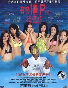 电影《有只僵尸暗恋你》剧情梗概