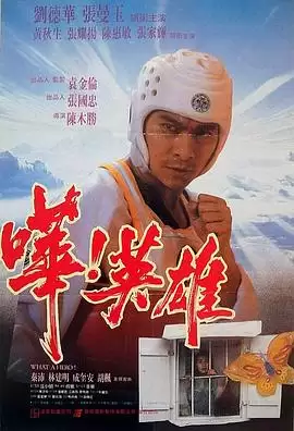 电影《哗！英雄》剧情简介
