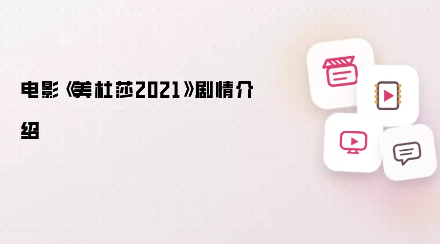 电影《美杜莎2021》剧情梗概