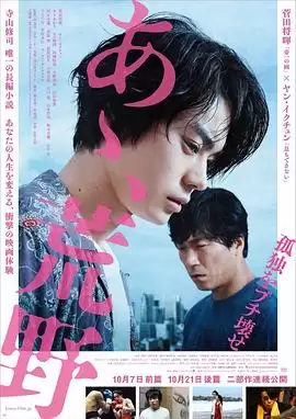 电影《啊：荒野 前篇》剧情介绍