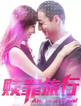 《赎罪旅行》电影剧情介绍