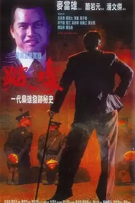 电影《跛豪》剧情梗概
