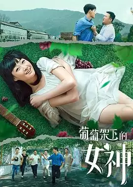 《葡萄架下的女神》电影剧情介绍