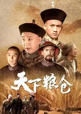 电视剧《天下粮仓》剧情简介
