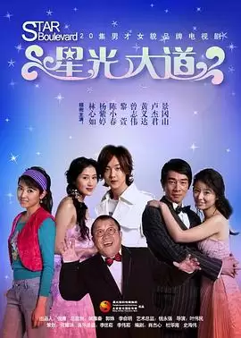 电视剧《星光大道》剧情梗概