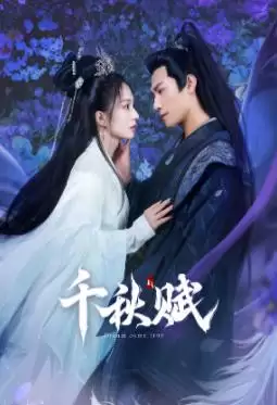 电视剧《千秋赋》剧情介绍