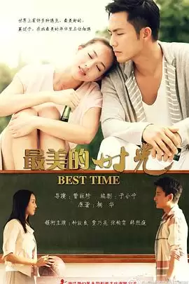 《最美的时光2013》电视剧剧情介绍