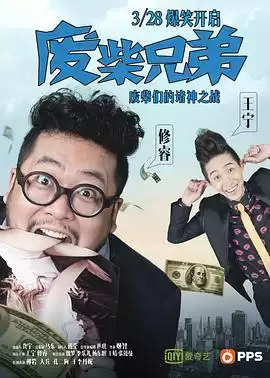 电视剧《废柴兄弟》剧情简介
