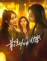 电视剧最佳女神闺蜜剧情介绍