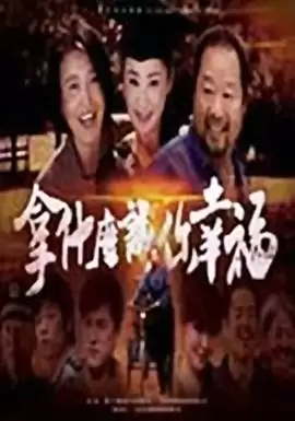 电视剧《拿什么让你幸福》剧情介绍