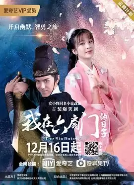 《我在六扇门的日子》电视剧剧情介绍