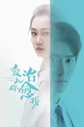电视剧《爱上你治愈我》剧情简介
