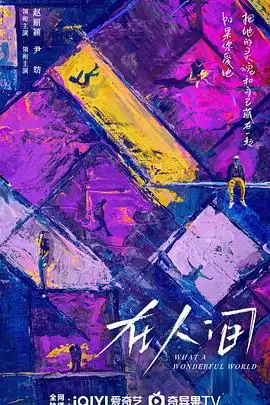 电视剧《在人间》剧情简介